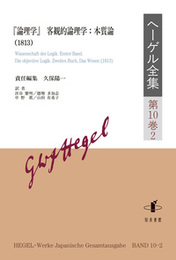 ヘーゲル全集　第10巻2『論理学』　客観的論理学：本質論（1813） 『論理学』　客観的論理学：本質論（1813）