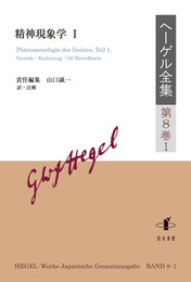 ヘーゲル全集　第8巻1精神現象学 I 精神現象学 I