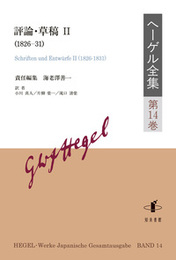 ヘーゲル全集　第14巻評論・草稿II（1826-31） 評論・草稿II（1826-31）