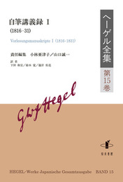ヘーゲル全集　第15巻自筆講義録I（1816-31） 自筆講義録I（1816-31）