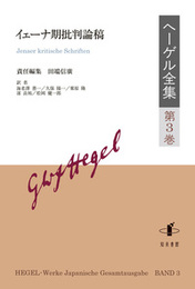 ヘーゲル全集　第3巻イェーナ期批判論稿 イェーナ期批判論稿