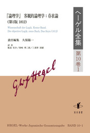 ヘーゲル全集　第10巻1『論理学』　客観的論理学：存在論（第1版，1812） 『論理学』　客観的論理学：存在論（第1版，1812）