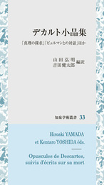 デカルト小品集「真理の探求」「ビュルマンとの対話」ほか 「真理の探求」「ビュルマンとの対話」ほか