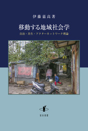 移動する地域社会学自治・共生・アクターネットワーク理論 自治・共生・アクターネットワーク理論