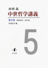 中世哲学講義　第五巻昭和56年―58年 昭和56年―58年