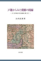 戸籍からみた朝鮮の周縁17-19世紀の社会変動と僧・白丁 17-19世紀の社会変動と僧・白丁