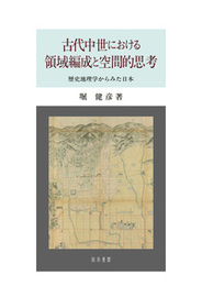 古代中世における領域編成と空間的思考歴史地理学からみた日本 歴史地理学からみた日本