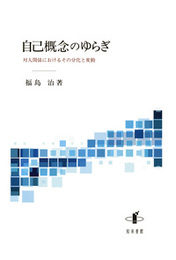 自己概念のゆらぎ対人関係におけるその分化と変動 対人関係におけるその分化と変動