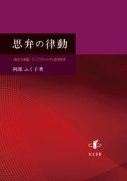 思弁の律動〈新たな啓蒙〉としてのヘーゲル思弁哲学 〈新たな啓蒙〉としてのヘーゲル思弁哲学