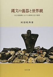 縄文の儀器と世界観社会変動期における精神文化の様相 社会変動期における精神文化の様相