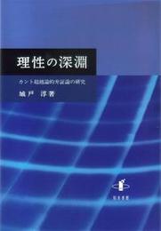 理性の深淵カント超越論的弁証論の研究 カント超越論的弁証論の研究