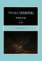 ブロッホと「多元的宇宙」グローバル化と戦争の世紀へのヴィジョン グローバル化と戦争の世紀へのヴィジョン