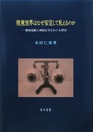 視覚世界はなぜ安定して見えるのか眼球運動と神経信号をめぐる研究 眼球運動と神経信号をめぐる研究