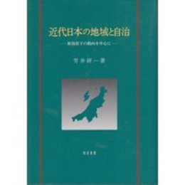 近代日本の地域と自治新潟県下の動向を中心に 新潟県下の動向を中心に