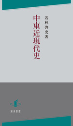 中東近現代史 