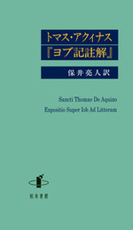 トマス・アクィナス『ヨブ記註解』 