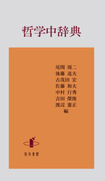 哲学中辞典 