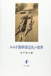 ルルド傷病者巡礼の世界 