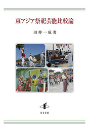 東アジア祭祀芸能比較論 