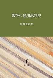 穀物の経済思想史 