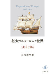 拡大するヨーロッパ世界　1415-1914 
