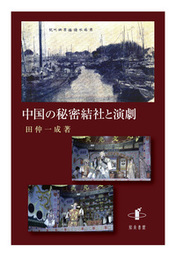 中国の秘密結社と演劇 