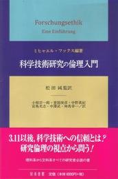 科学技術研究の倫理入門 