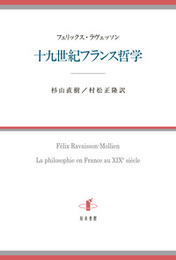 十九世紀フランス哲学 