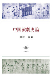 中国演劇史論 