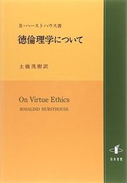 徳倫理学について 