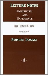講義・経験主義と経験 