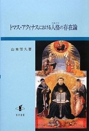トマス・アクィナスにおける人格(ペルソナ)の存在論 
