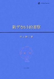 新デカルト的省察 