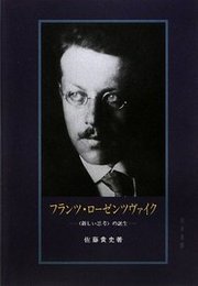 フランツ・ローゼンツヴァイク 