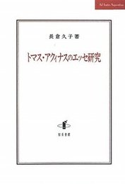 トマス・アクィナスのエッセ研究 