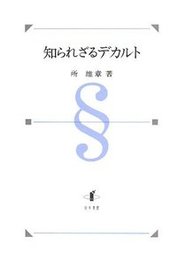 知られざるデカルト 