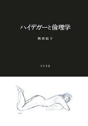 ハイデガーと倫理学 