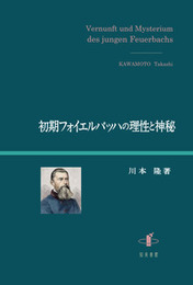 初期フォイエルバッハの理性と神秘 