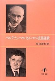 ベルクソンとマルセルにおける直接経験 