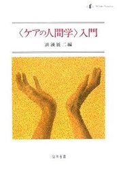〈ケアの人間学〉入門 