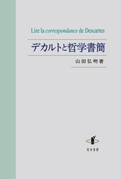デカルトと哲学書簡 