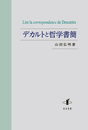 デカルトと哲学書簡 