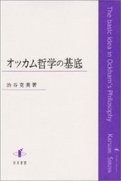 オッカム哲学の基底 