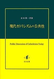 現代カトリシズムの公共性 