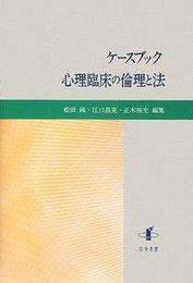 ケースブック　心理臨床の倫理と法 