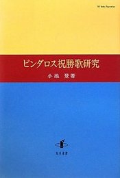 ピンダロス祝勝歌研究 