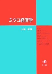 ミクロ経済学 