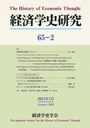 経済学史研究　65巻2号 