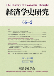 経済学史研究　66巻2号 