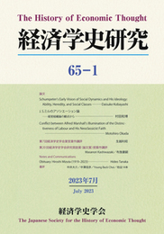 経済学史研究　65巻1号 